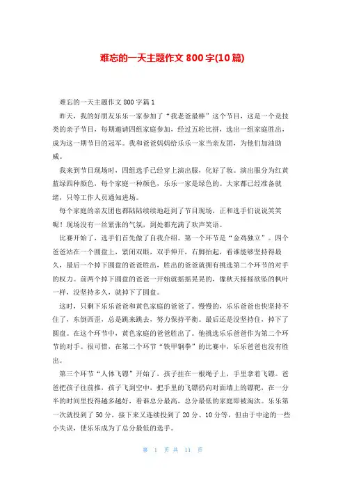 难忘的一天主题作文800字(10篇)