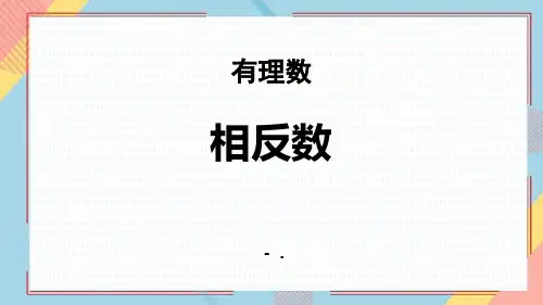 《相反数》有理数PPT精品课件