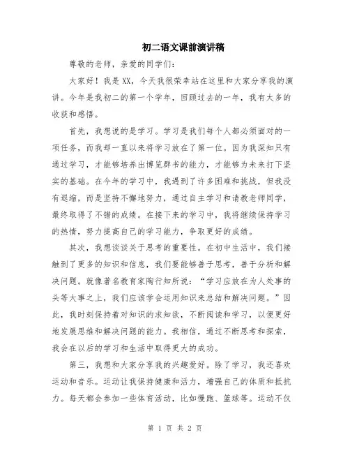 初二语文课前演讲稿