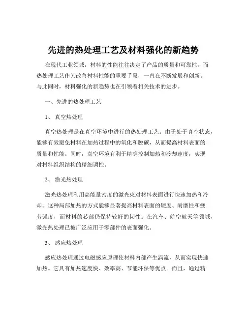 先进的热处理工艺及材料强化的新趋势