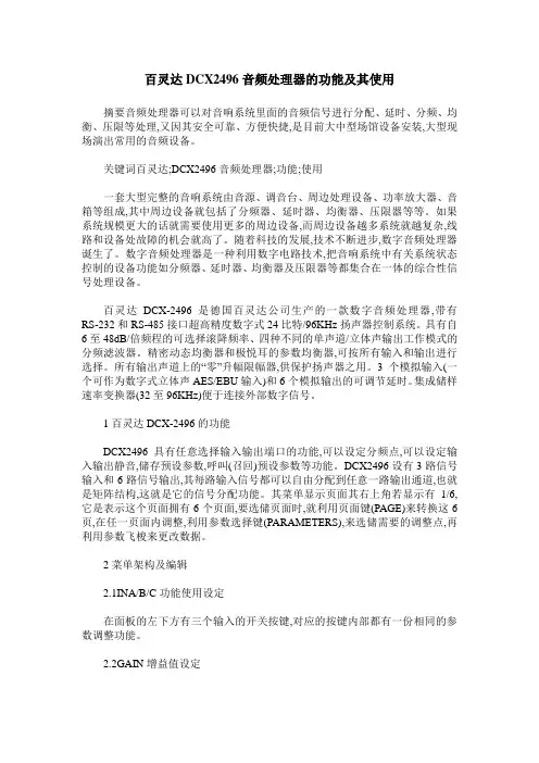 百灵达DCX2496音频处理器的功能及其使用