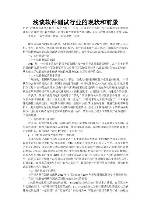 浅谈软件测试行业的现状和前景