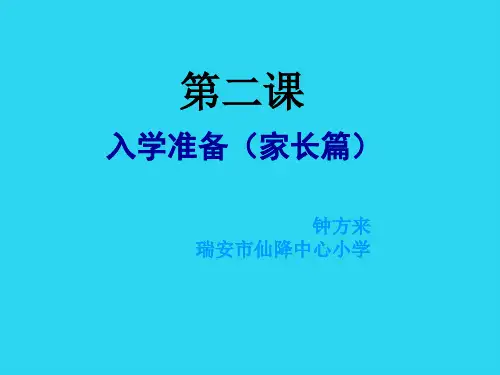 【全面版】一年级新生入学家长篇PPT文档