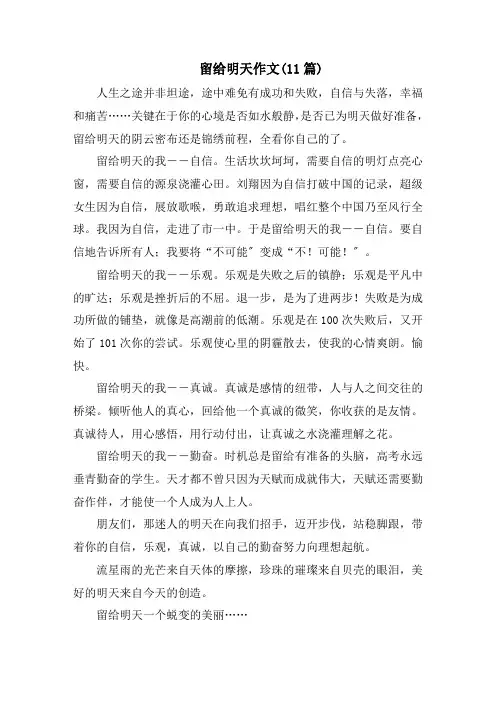 留给明天作文(11篇)范文