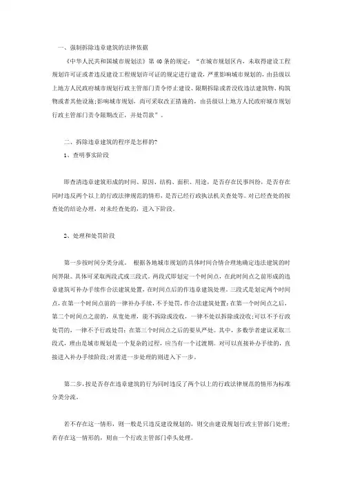 强制拆除违章建筑的法律依据