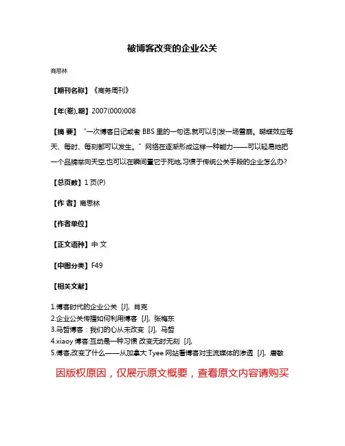 被博客改变的企业公关