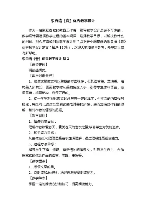 朱自清《春》优秀教学设计范文（精选13篇）