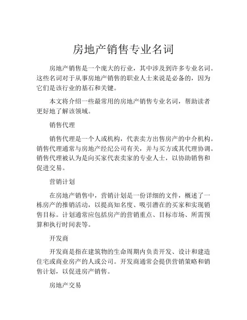 房地产销售专业名词