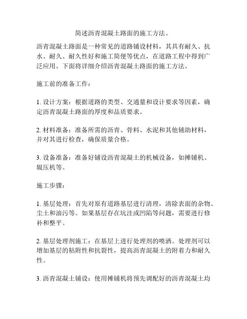 简述沥青混凝土路面的施工方法。