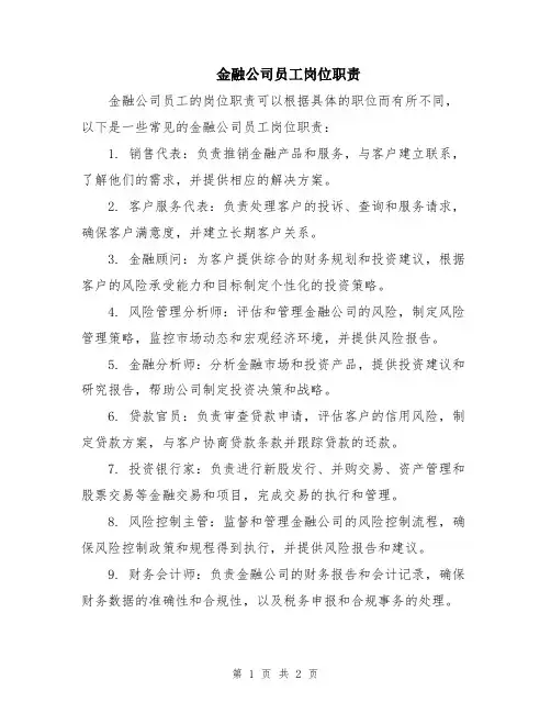 金融公司员工岗位职责