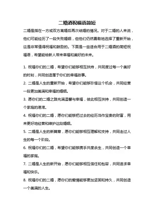 二婚酒祝福语简短