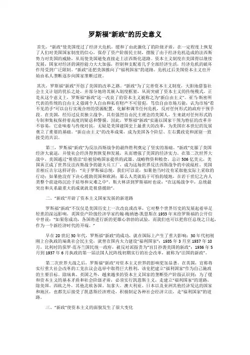 罗斯福“新政”的历史意义