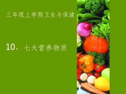七大营养物质ppt课件