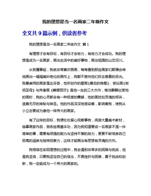 我的理想是当一名画家二年级作文