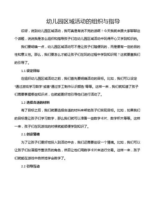 幼儿园区域活动的组织与指导