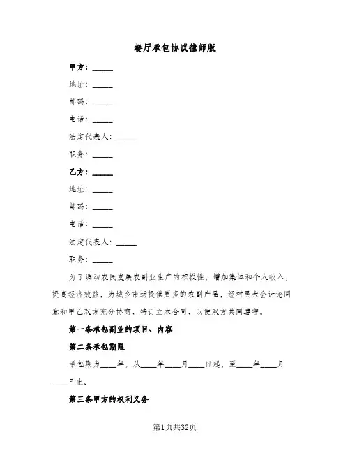 餐厅承包协议律师版(八篇)