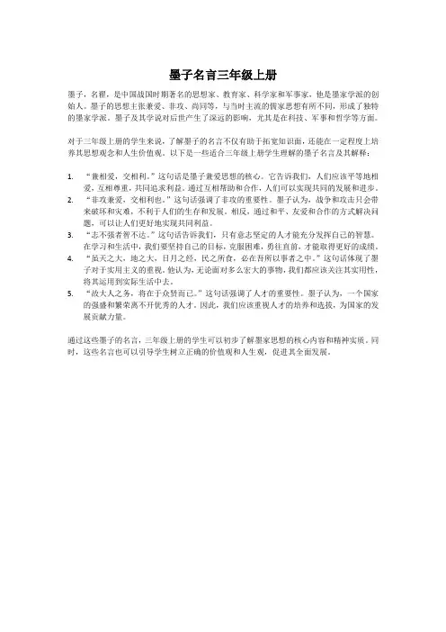 墨子名言三年级上册