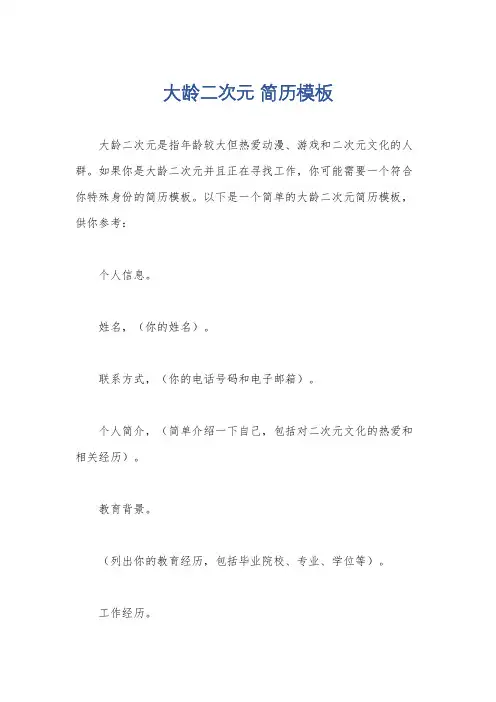 大龄二次元 简历模板