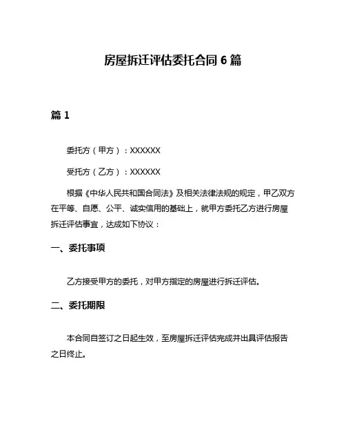 房屋拆迁评估委托合同6篇