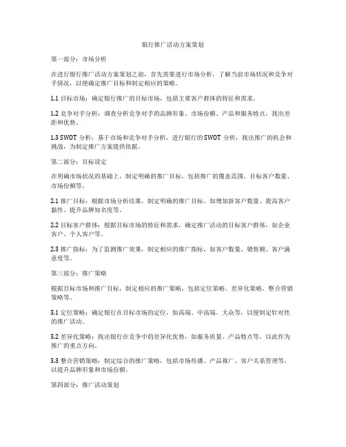 银行推广活动方案策划