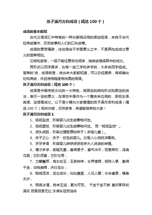 孩子满月吉利成语（精选100个）