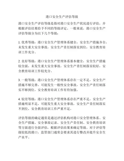 港口安全生产评估等级