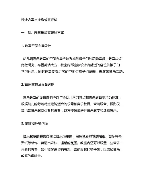 幼儿园音乐教室设计方案与实施效果评价 幼儿园音乐教室