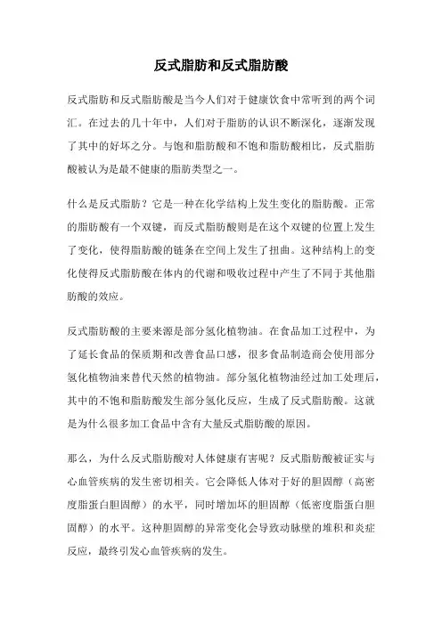 反式脂肪和反式脂肪酸