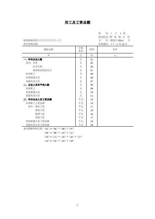 用工及工资总额统计表