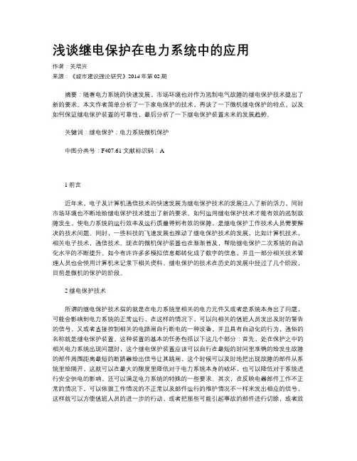 浅谈继电保护在电力系统中的应用