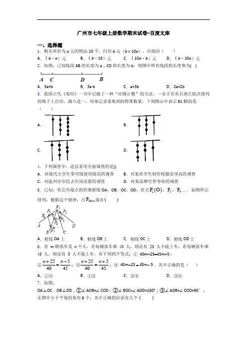 广州市七年级上册数学期末试卷-百度文库