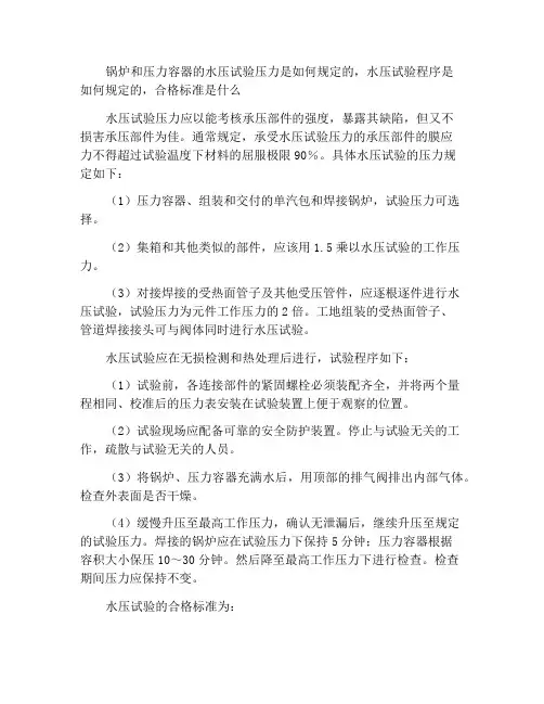 锅炉压力容器水压试验压力是如何规定的水压试验的程序如何合格标准是什么
