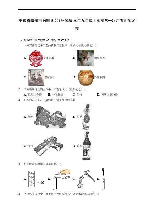 安徽省亳州市涡阳县2019-2020学年九年级上学期第一次月考化学试卷(含解析)