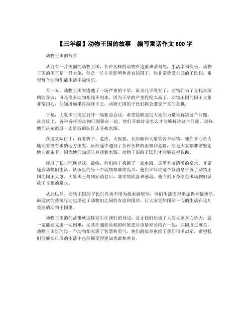 【三年级】动物王国的故事  编写童话作文600字