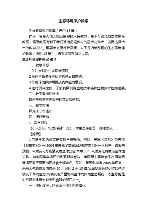 生态环境保护教案