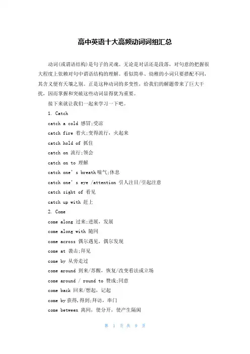 高中英语十大高频动词词组汇总