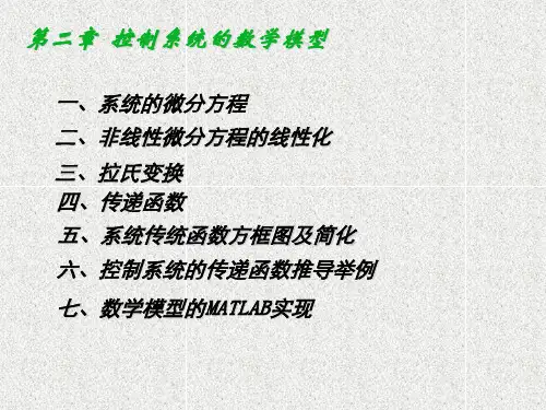 《控制工程基础》课件第二章数学模型