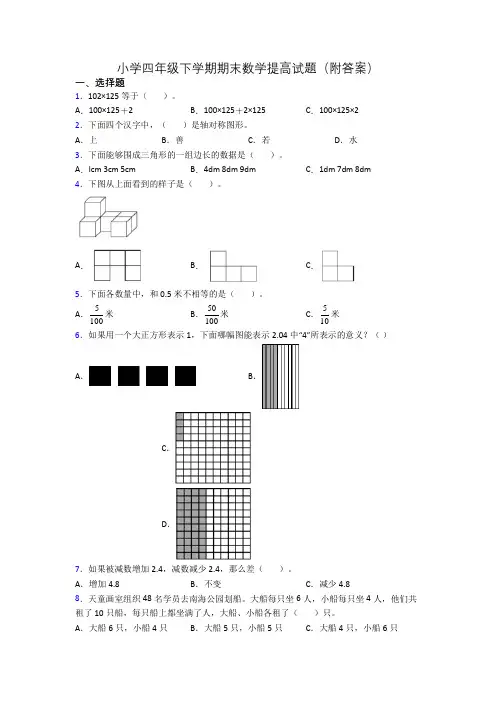 小学四年级下学期期末数学提高试题(附答案)