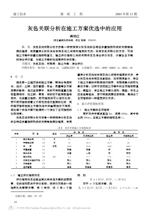 灰色关联分析在施工方案优选中的应用