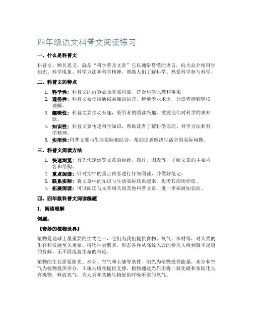四年级语文科普文阅读练习