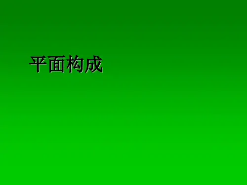 平面构成-形式美法则PPT