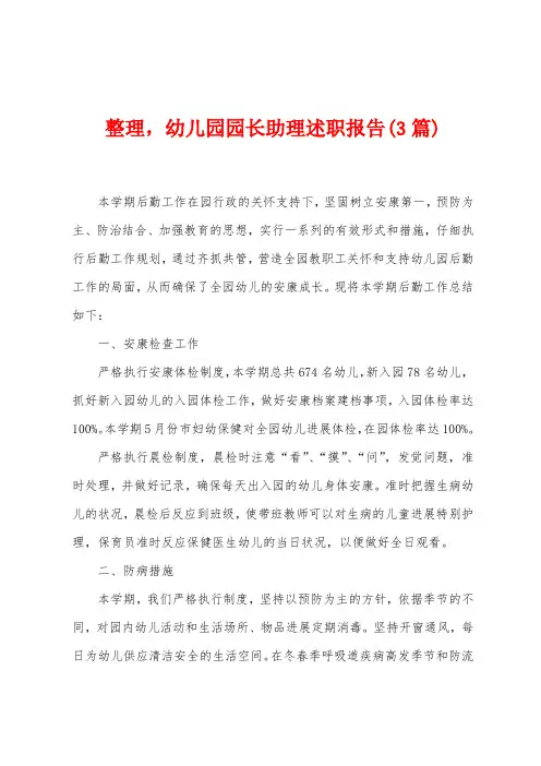 整理,幼儿园园长助理述职报告(3篇)