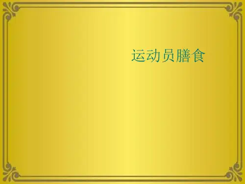 运动员膳食优秀课件