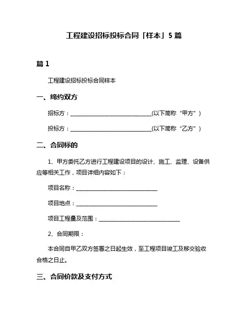 工程建设招标投标合同「样本」5篇