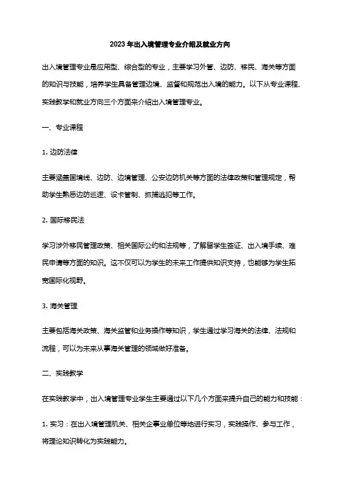 2023年出入境管理专业介绍及就业方向