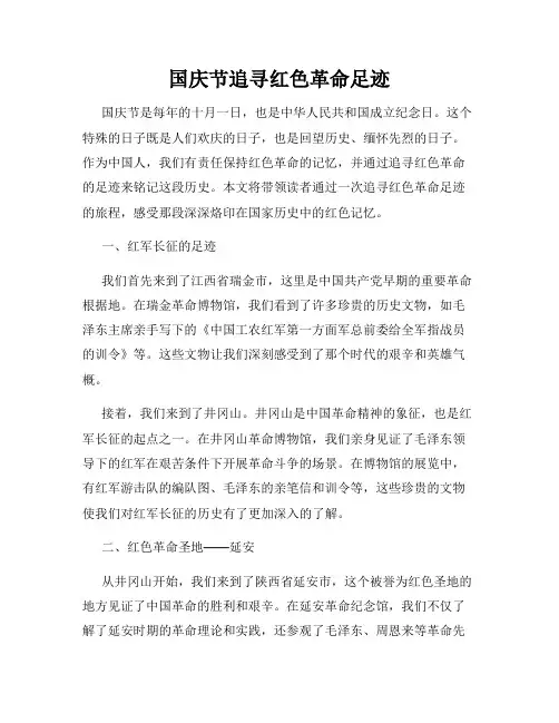 国庆节追寻红色革命足迹