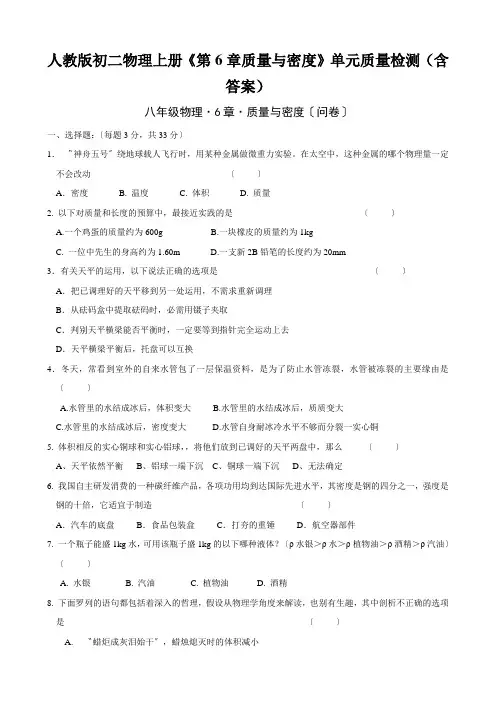 人教版初二物理上册《第6章质量与密度》单元质量检测(含答案)