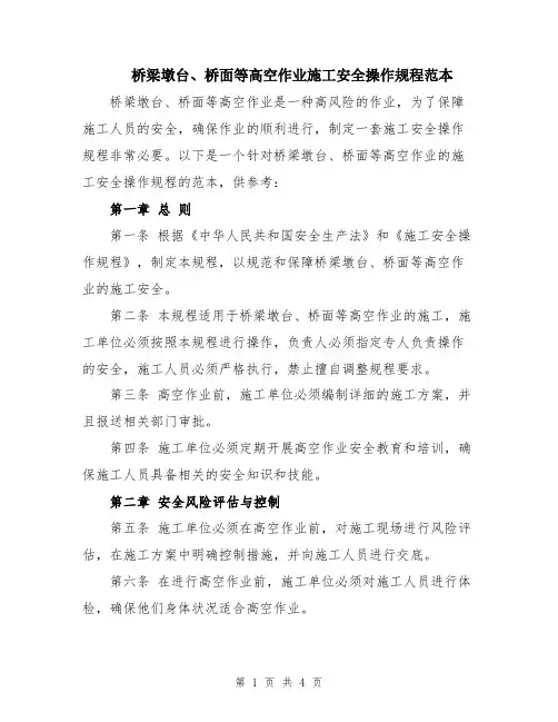 桥梁墩台、桥面等高空作业施工安全操作规程范本