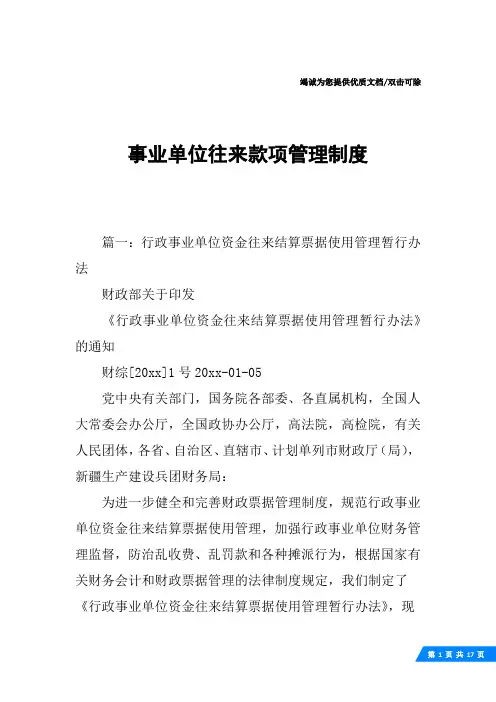 事业单位往来款项管理制度