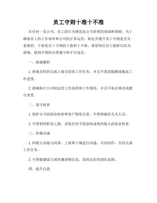 员工守则十准十不准